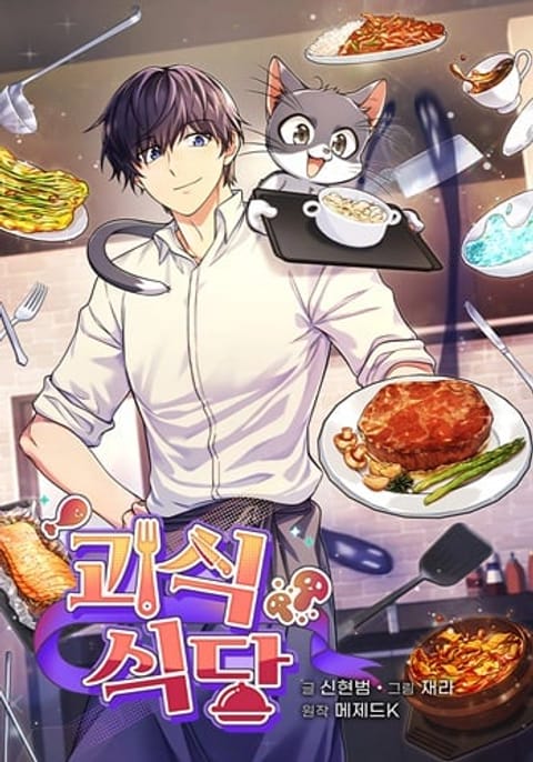 ปก Bizarre Restaurant มังงะเกาหลี แปลไทย