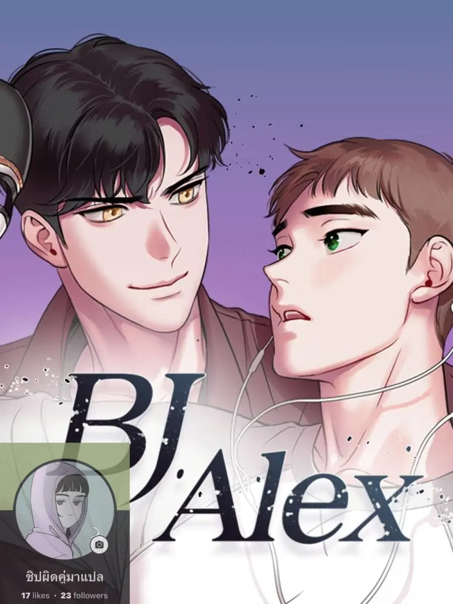 BJ Alex ตอนที่ 2 หน้า 1