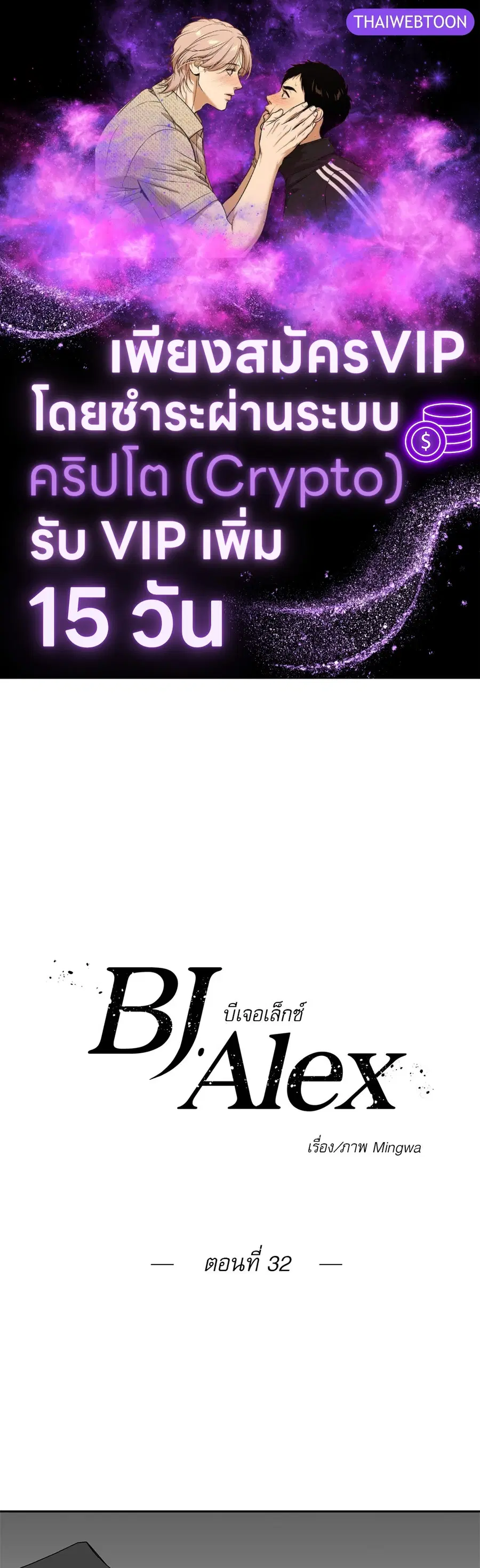 BJ Alex ตอนที่ 32 หน้า 1
