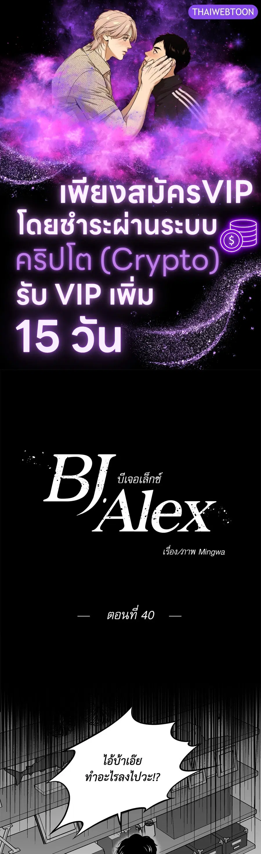 BJ Alex ตอนที่ 40 หน้า 1