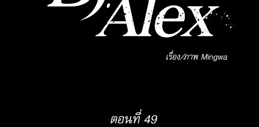 BJ Alex ตอนที่ 49 หน้า 2