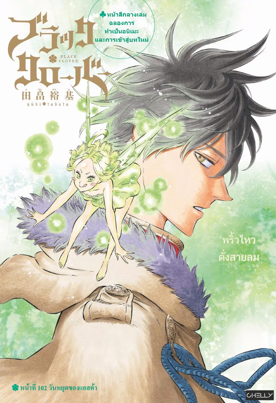 Black Clover ตอนที่ 102 หน้า 1