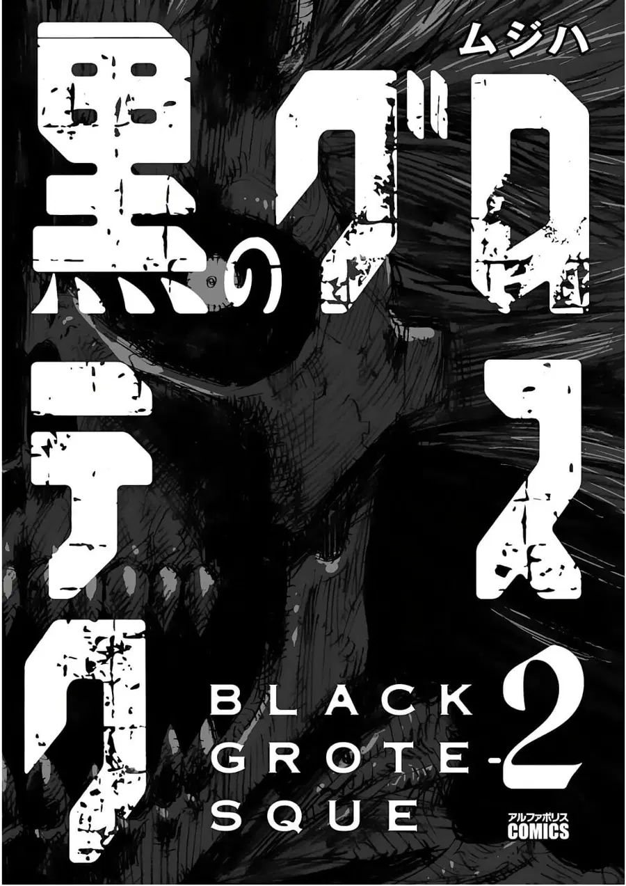 Black Grotesque โกรเทสค์สีดำ ตอนที่ 3 หน้า 2