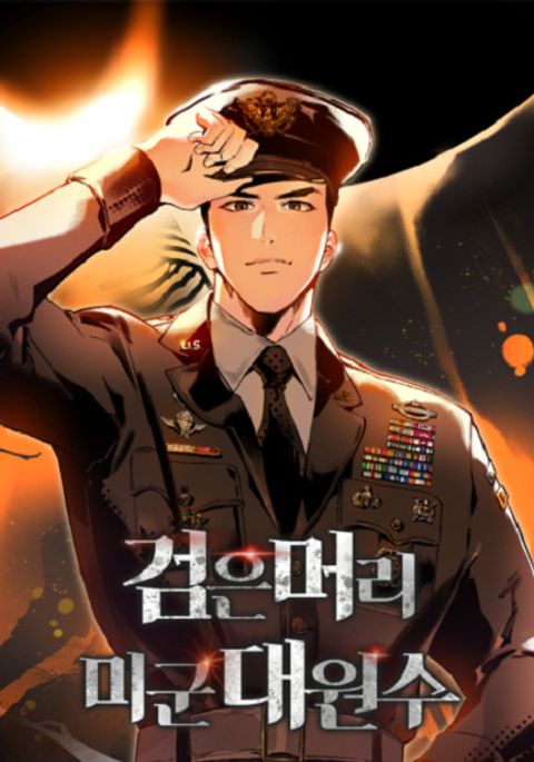 ปก Black-Haired US Army General มังงะเกาหลี แปลไทย