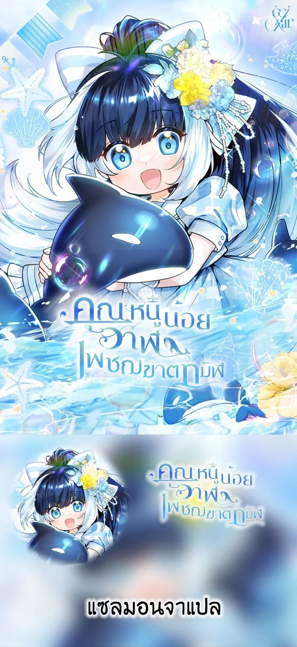 Black Killer Whale Baby ตอนที่ 2 หน้า 1