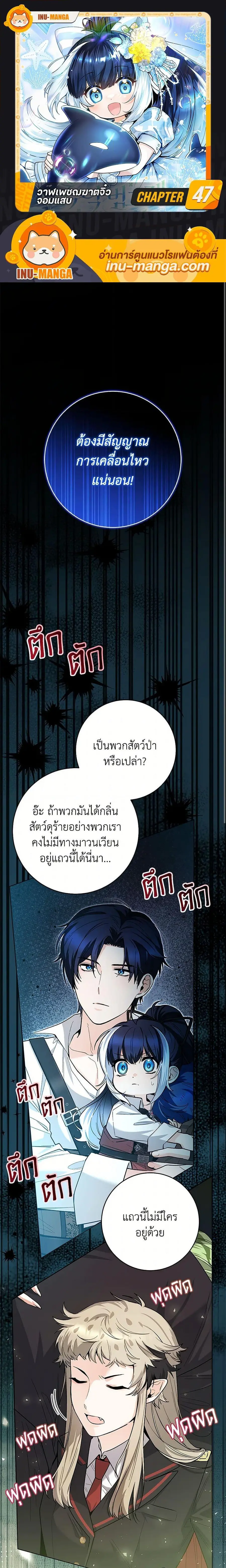 Black Killer Whale Baby สาวน้อยวาฬเพชฌฆาตดำ ตอนที่ 47 หน้า 1