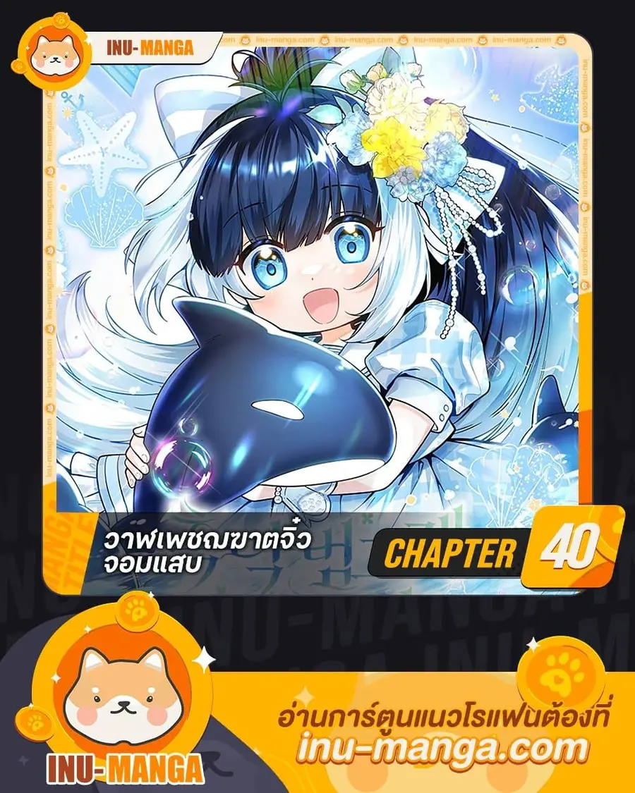 Black Killer Whale Baby สาวน้อยวาฬเพชฌฆาตดำ ตอนที่ 40 หน้า 1