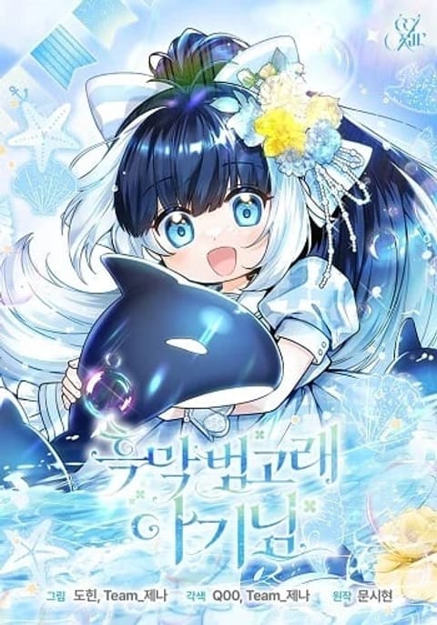 ปก Black Killer Whale Baby สาวน้อยวาฬเพชฌฆาตดำ มังงะเกาหลี แปลไทย