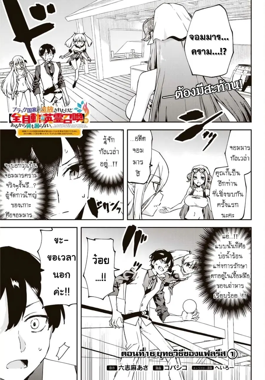 BLACK Kokka wo Tsuihou Sareta Kedo [Zenjidou Eirei Shoukan] ga Aru Kara Nani mo Komaranai ตอนที่ 16 หน้า 2