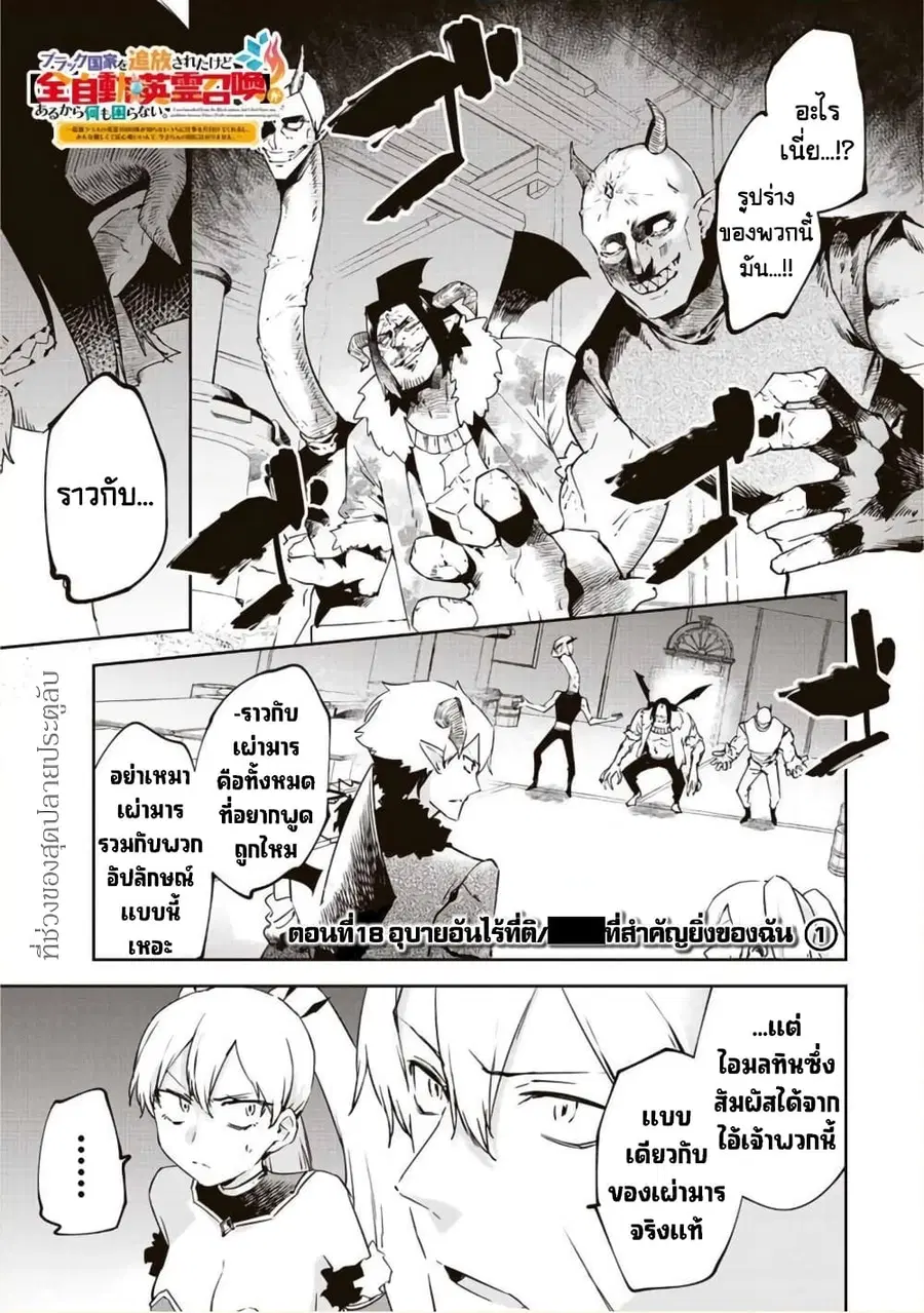 BLACK Kokka wo Tsuihou Sareta Kedo [Zenjidou Eirei Shoukan] ga Aru Kara Nani mo Komaranai ตอนที่ 18 หน้า 2