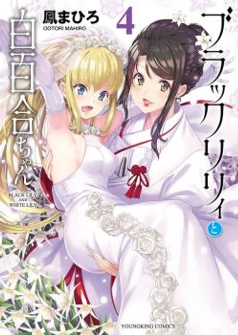 ปก Black Lily to Shirayuri-chan มังงะญี่ปุ่น แปลไทย