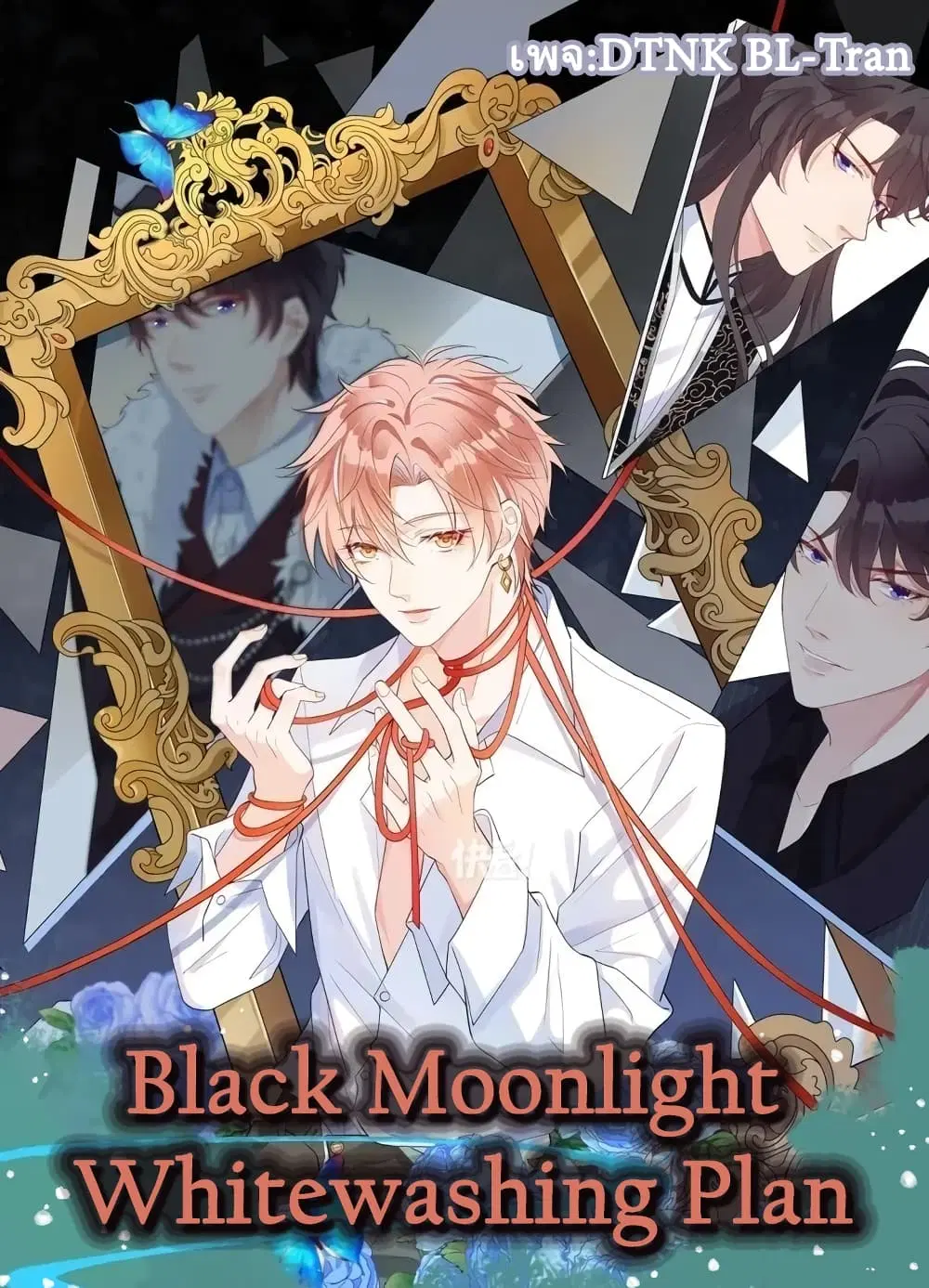 Black Moonlight Whitewashing Plan ตอนที่ 8 หน้า 1