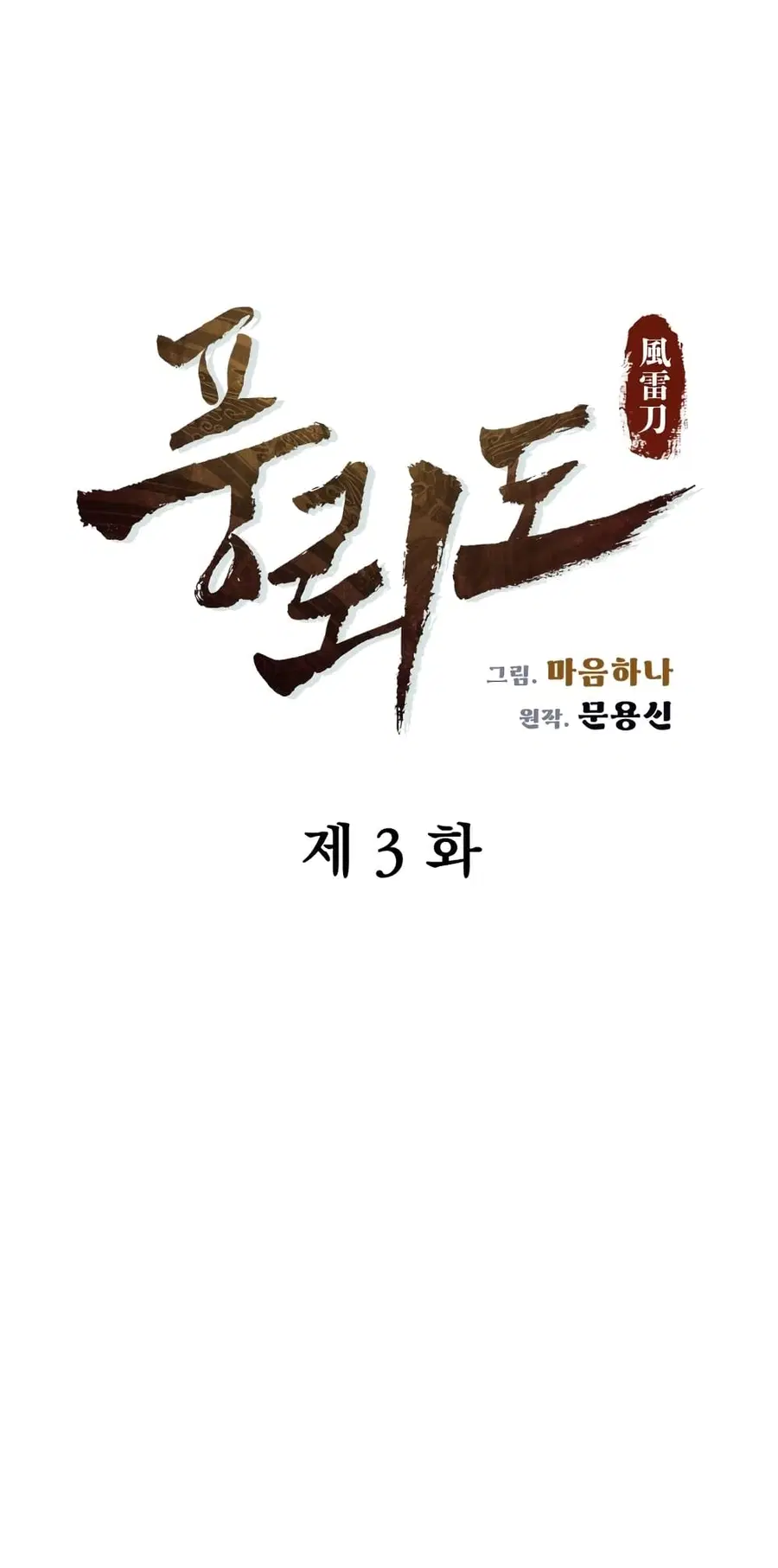 Blade of Winds and Thunders ตอนที่ 3 หน้า 3