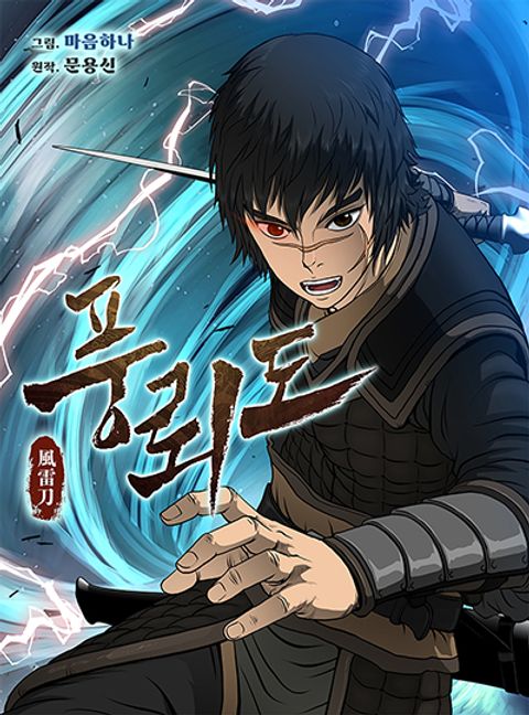 ปก Blade of Winds and Thunders มังงะเกาหลี แปลไทย