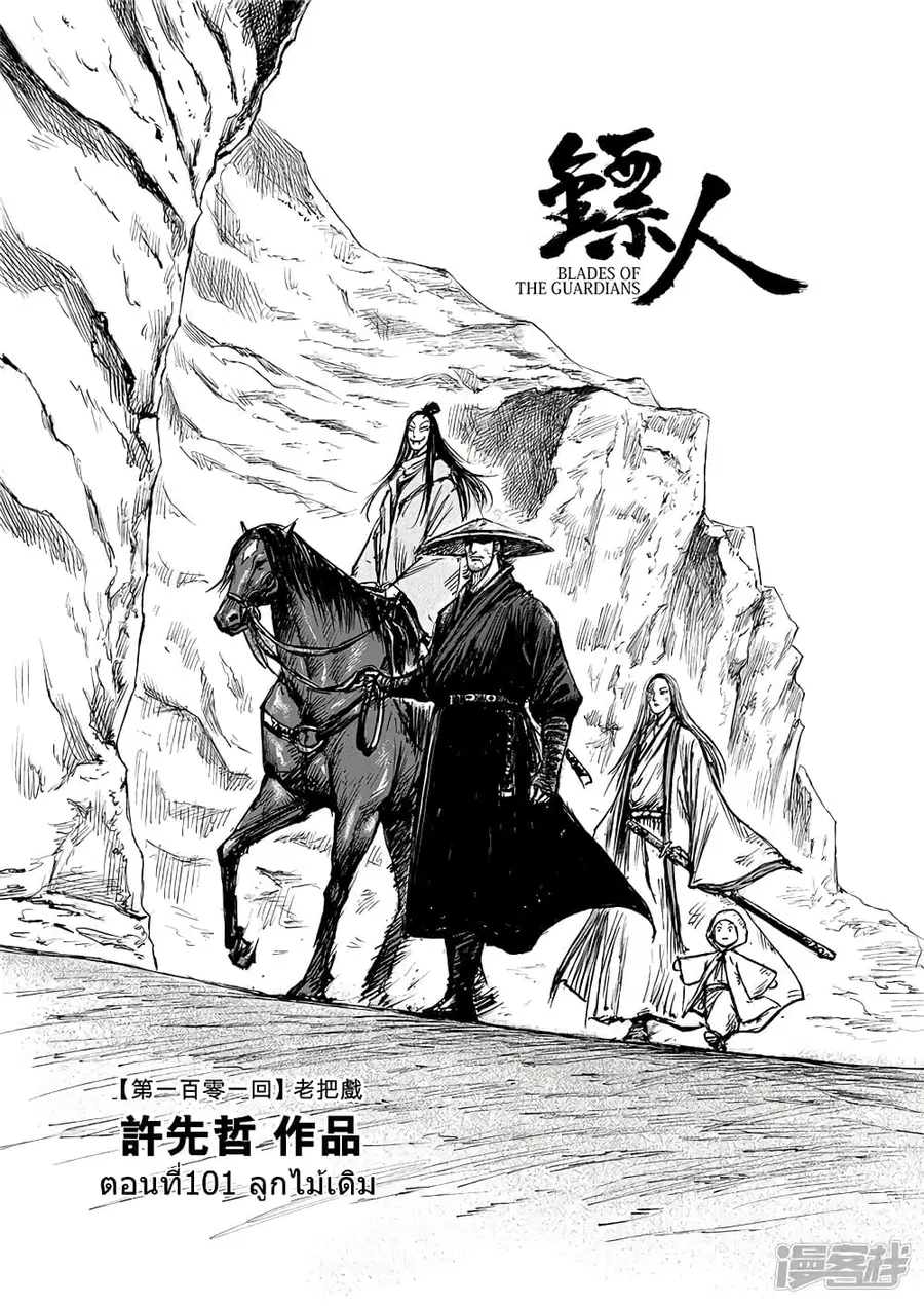 Blades of the Guardians ตอนที่ 101 หน้า 2