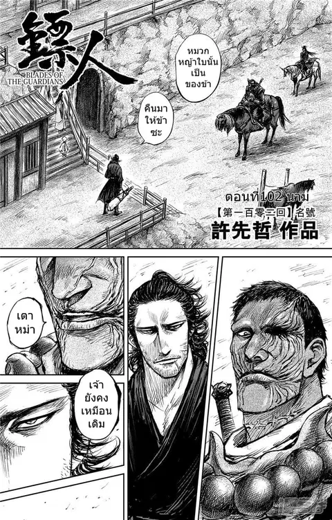 Blades of the Guardians ตอนที่ 102.1 หน้า 2
