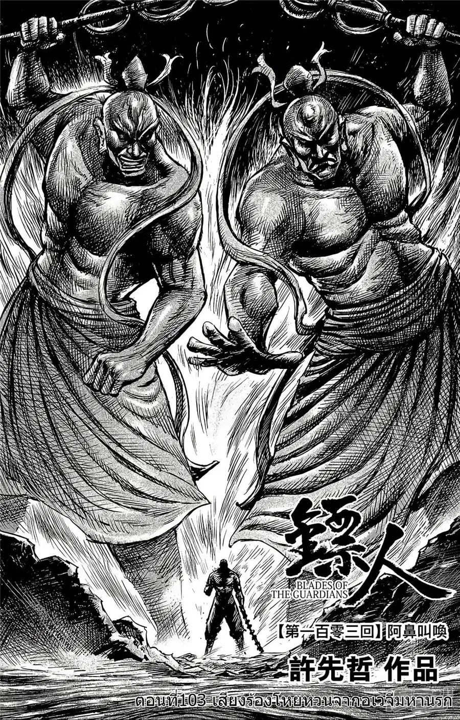 Blades of the Guardians ตอนที่ 103 หน้า 3