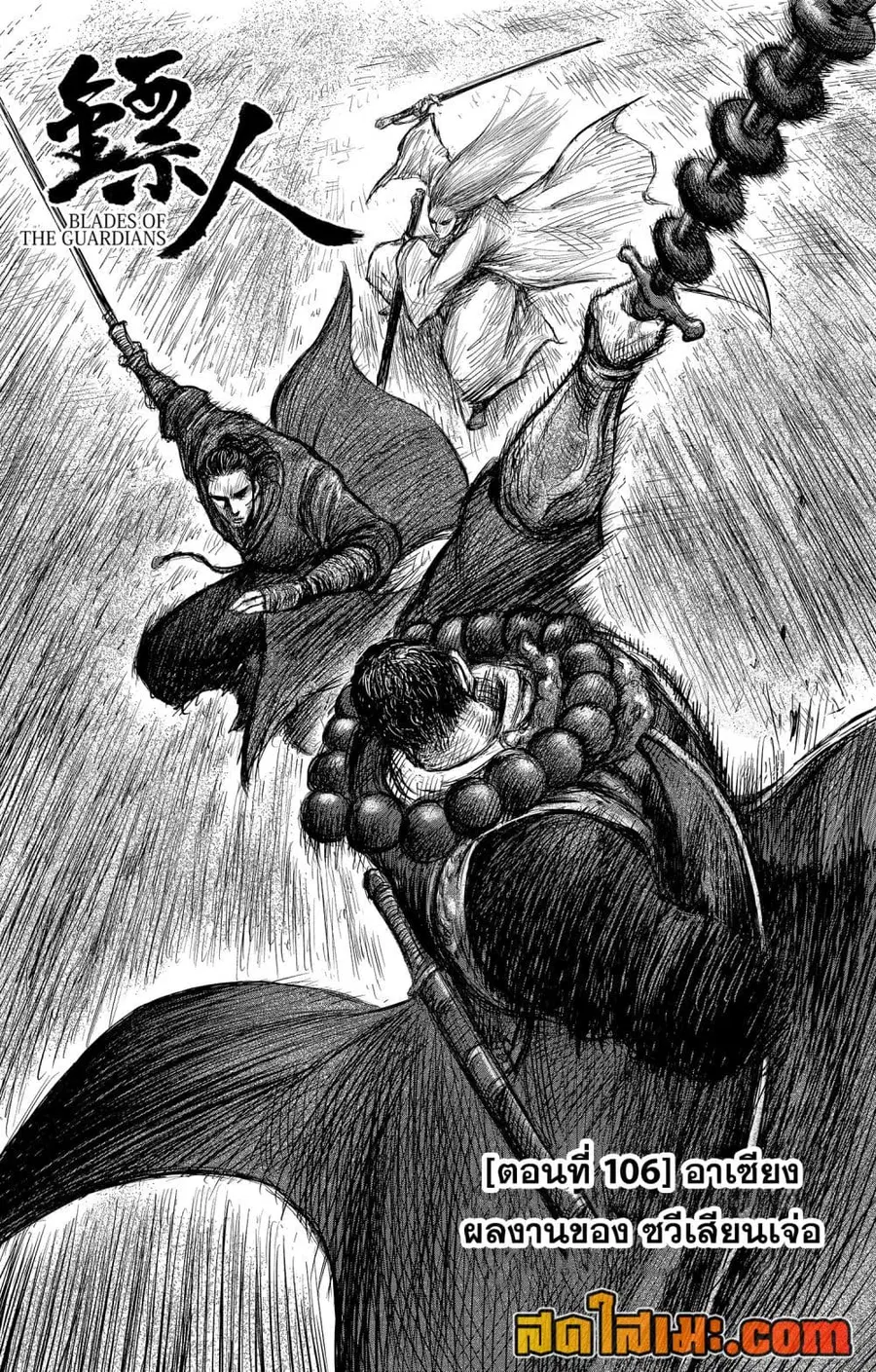 Blades of the Guardians ตอนที่ 106 หน้า 1