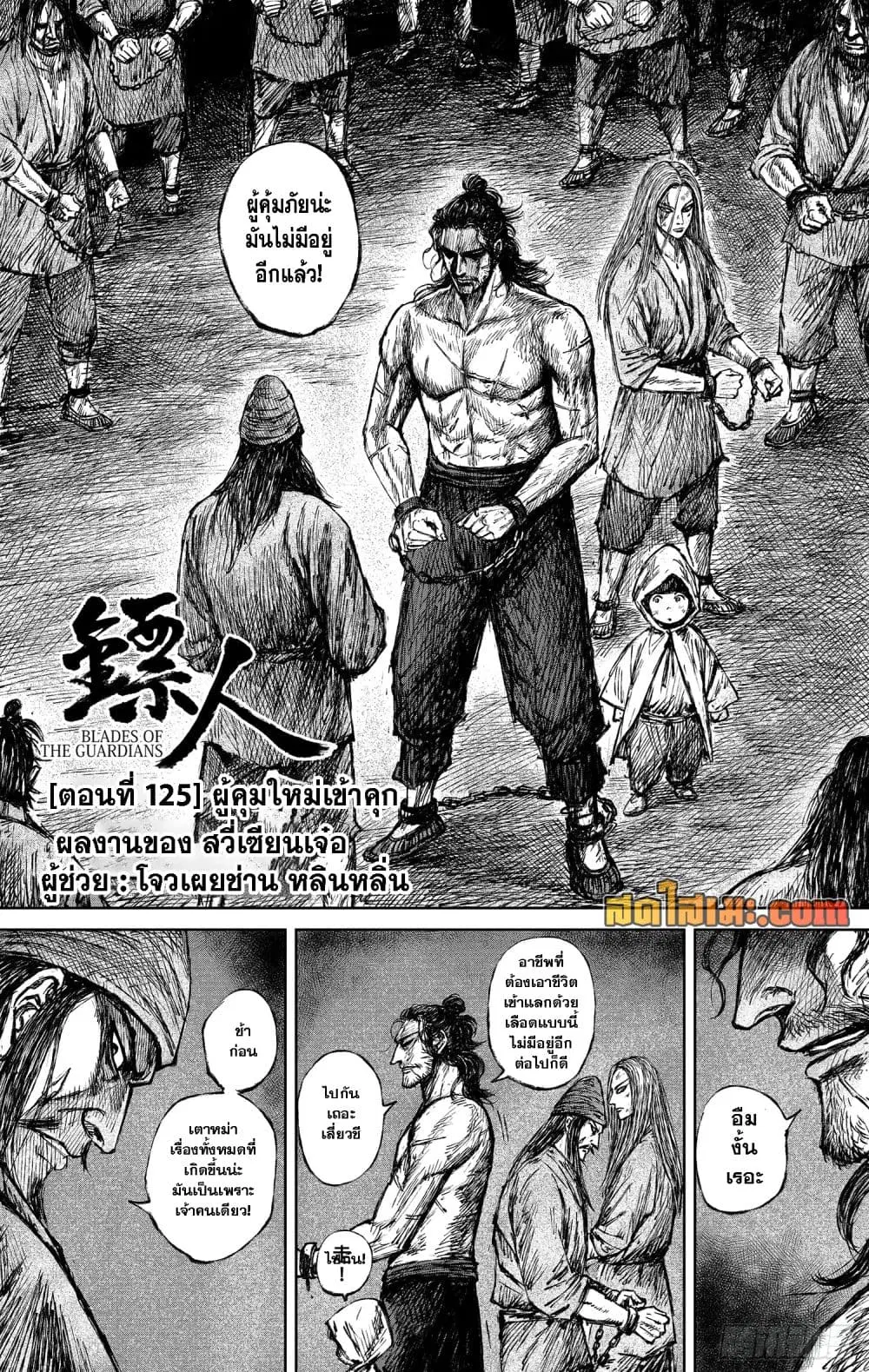 Blades of the Guardians ตอนที่ 125 หน้า 3