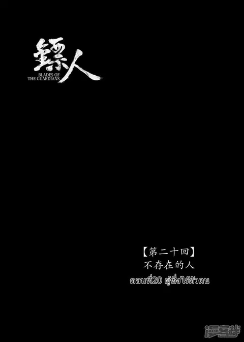 Blades of the Guardians ตอนที่ 20 หน้า 2