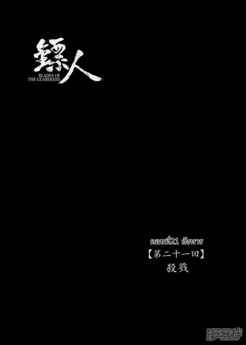 Blades of the Guardians ตอนที่ 21 หน้า 2