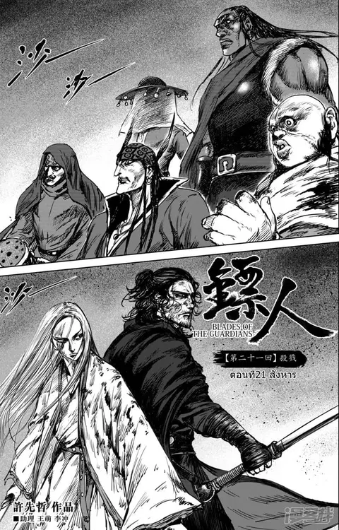Blades of the Guardians ตอนที่ 21 หน้า 3