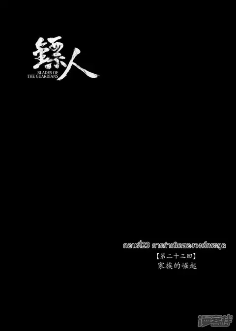Blades of the Guardians ตอนที่ 23 หน้า 2