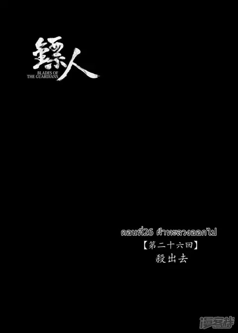 Blades of the Guardians ตอนที่ 26 หน้า 2