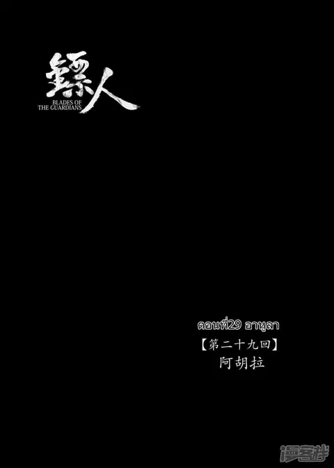Blades of the Guardians ตอนที่ 29 หน้า 2