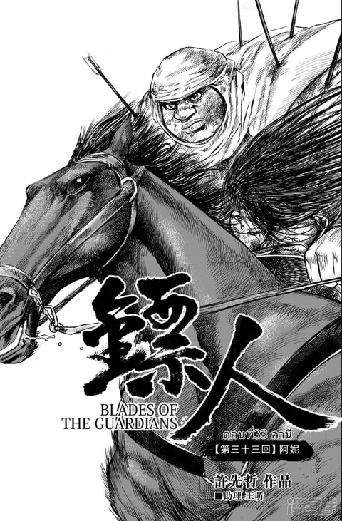 Blades of the Guardians ตอนที่ 33 หน้า 2