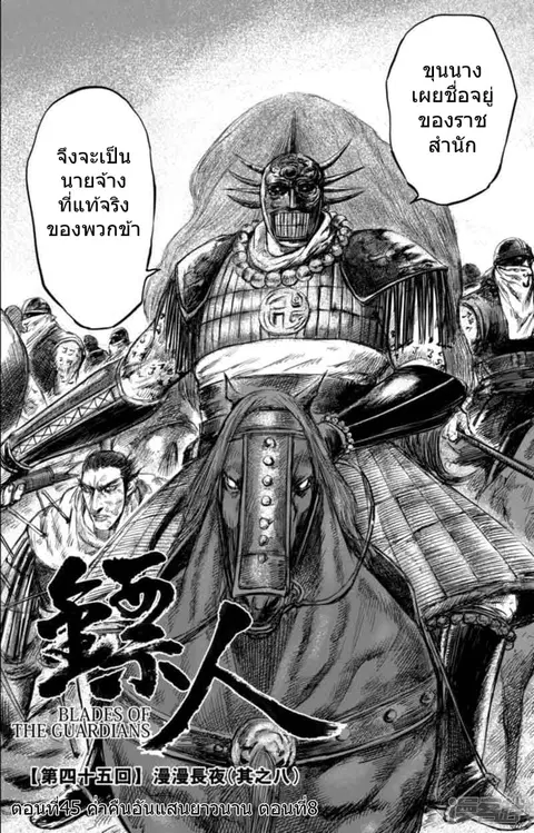 Blades of the Guardians ตอนที่ 45 หน้า 3