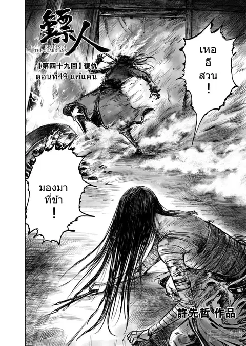 Blades of the Guardians ตอนที่ 49 หน้า 2