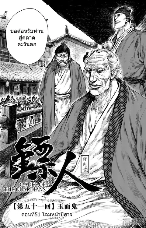 Blades of the Guardians ตอนที่ 51 หน้า 3