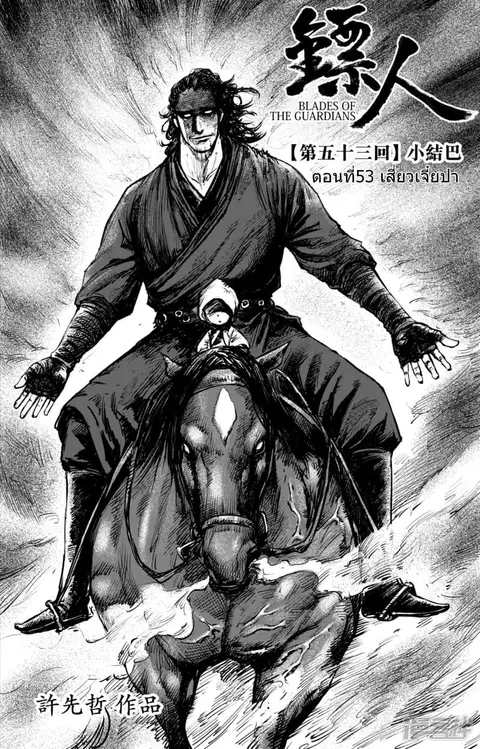 Blades of the Guardians ตอนที่ 53 หน้า 3