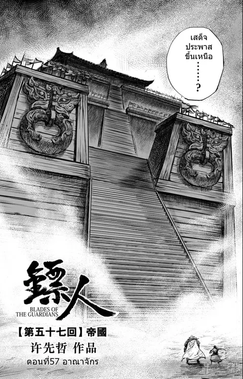 Blades of the Guardians ตอนที่ 57 หน้า 2