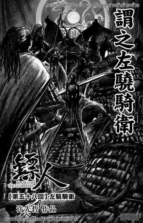 Blades of the Guardians ตอนที่ 58 หน้า 3