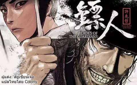 Blades of the Guardians ตอนที่ 59 หน้า 1