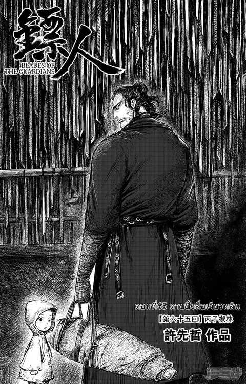Blades of the Guardians ตอนที่ 65 หน้า 2