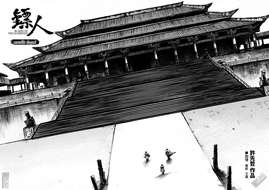 Blades of the Guardians ตอนที่ 8 หน้า 2