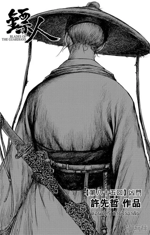 Blades of the Guardians ตอนที่ 85 หน้า 2