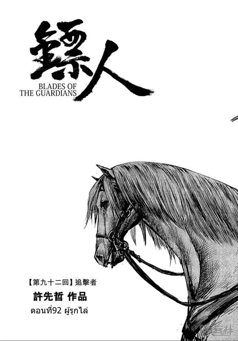 Blades of the Guardians ตอนที่ 92 หน้า 2