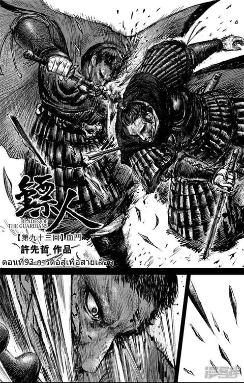 Blades of the Guardians ตอนที่ 93 หน้า 2