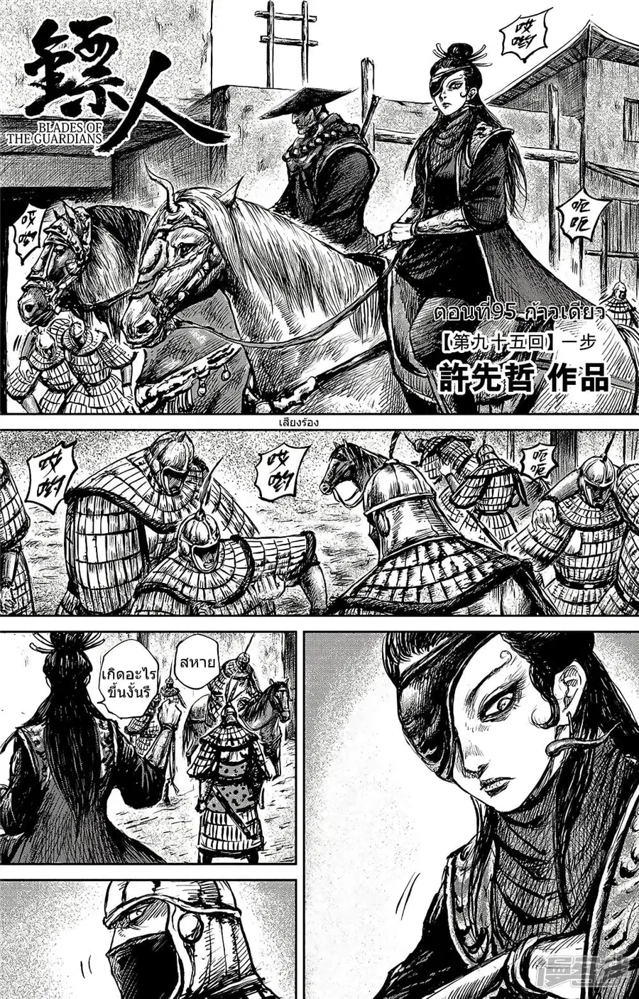 Blades of the Guardians ตอนที่ 95 หน้า 2