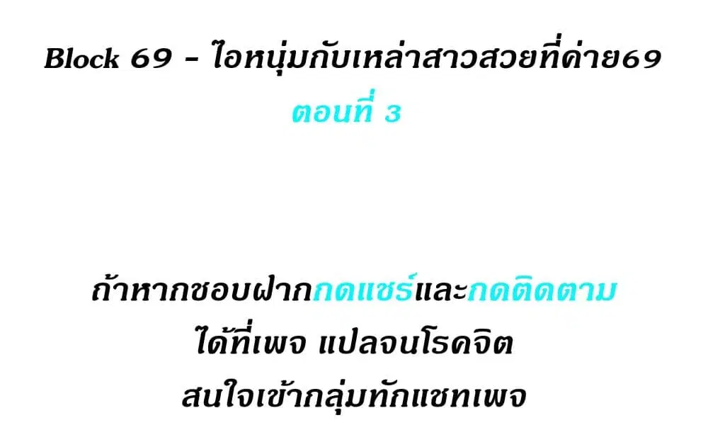 Block 69 ตอนที่ 3 หน้า 1