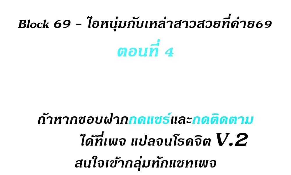 Block 69 ตอนที่ 4 หน้า 1