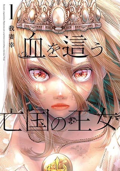 ปก Blood-crawling Princess of a Ruined Country มังงะญี่ปุ่น แปลไทย