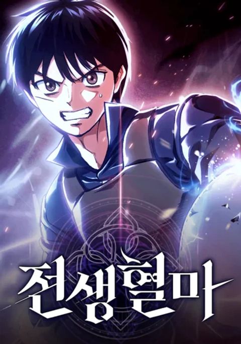 ปก Blood Demon Reincarnation มังงะเกาหลี แปลไทย