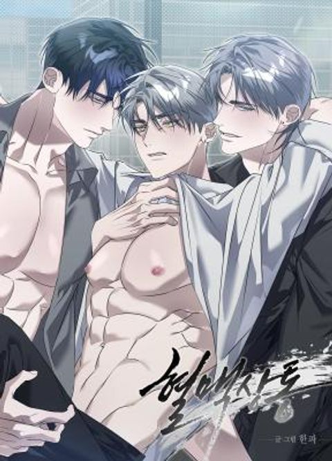 ปก Blood Vessel Connection มังงะเกาหลี แปลไทย