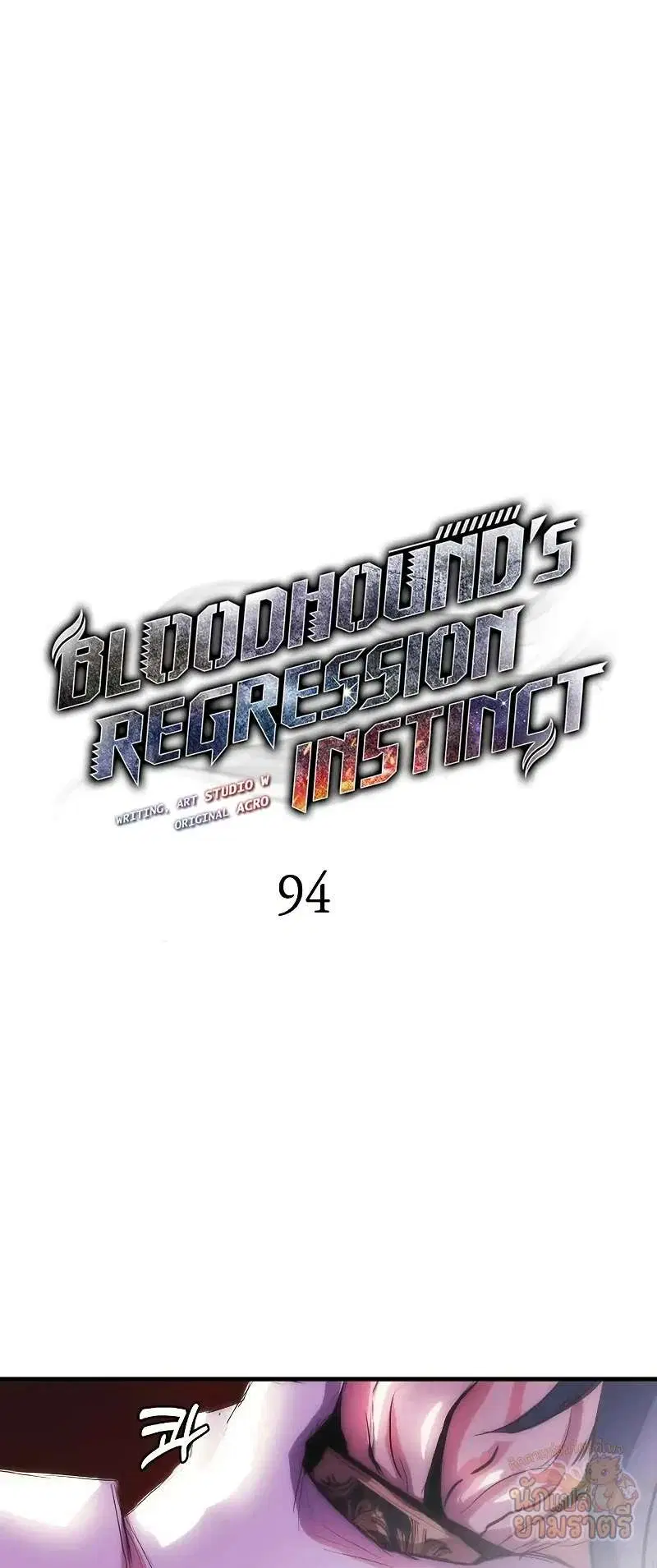 Bloodhound’s Regression Instinct ตอนที่ 94 หน้า 1