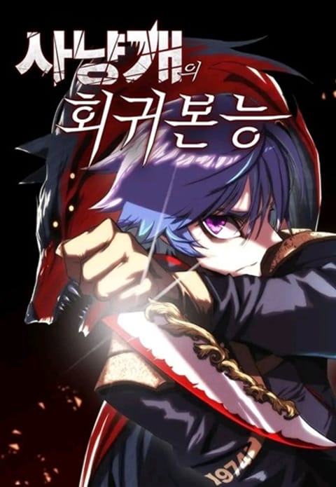 ปก Bloodhound’s Regression Instinct มังงะเกาหลี แปลไทย